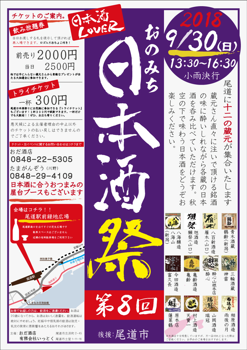 第8回おのみち日本酒祭 開催日18年9月30日 日 尾道 福山の飲食店グループ 尾道いっとく