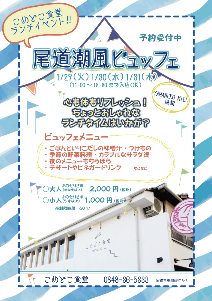 尾道潮風ビュッフェinこめどこ食堂 開催日1月29日 火 30日 水 31日 木 尾道 福山の飲食店グループ 尾道いっとく
